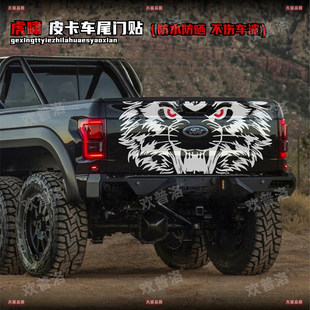 长城炮猛禽DMAX江铃大道皮卡域虎风骏ranger尾门贴纸后尾拉花贴纸