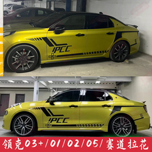 适用于领克010203+劲proplus05车贴拉花改装饰赛事道车身侧裙贴纸