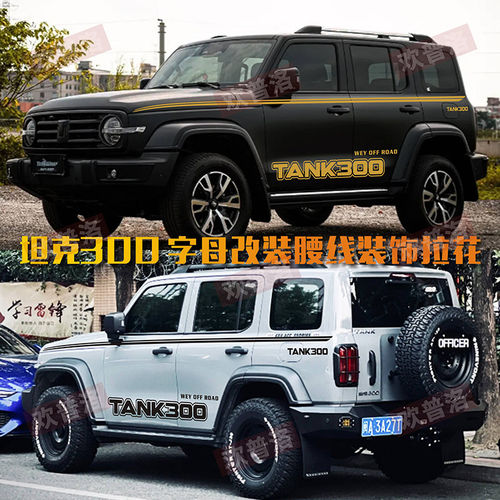坦克300车贴拉花个性汽