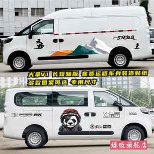 大通大拿V1车贴拉花 个性装饰改装贴纸贴画 货运客运版汽车身彩条