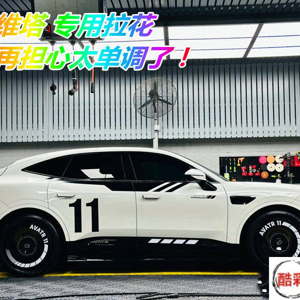 阿维塔11车贴拉花AVATR11改装车身引擎盖腰线装饰彩条贴纸,汽车用品/电子/清洗/改装,汽车装饰贴/反光贴,淘宝优惠券,粉丝福利购,淘宝优惠卷
