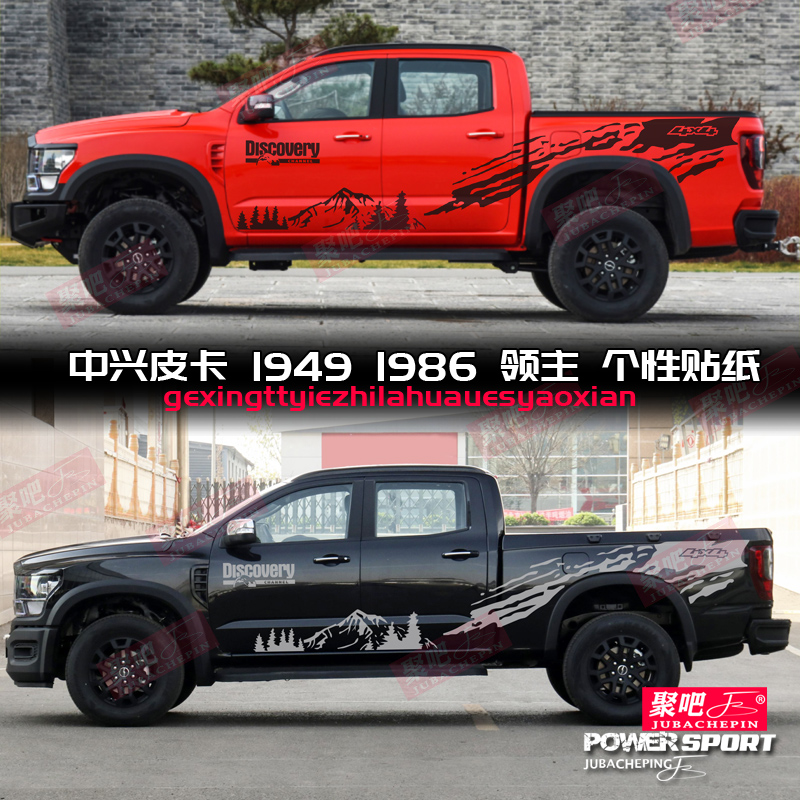 适用于中兴皮卡1989 1949车贴拉花领主车身贴画威虎装饰改装贴纸