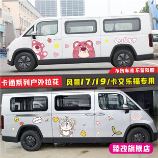 福田风景i7车贴拉花卡文乐福车身装饰改装贴I9个性卡通彩条贴纸