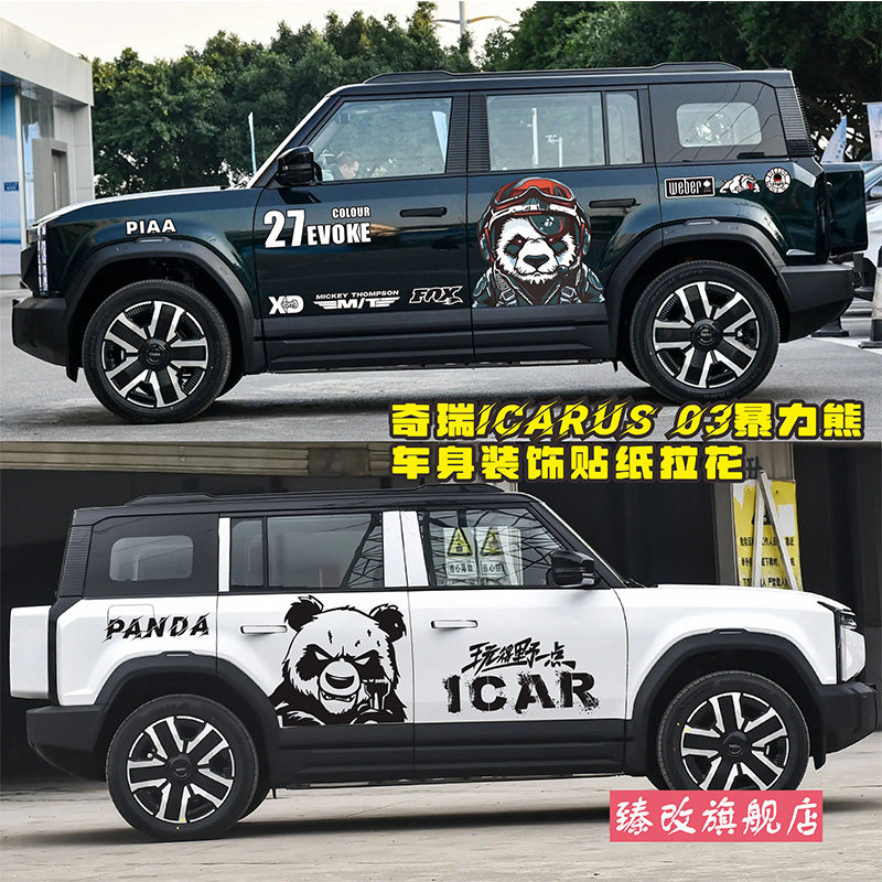 适用于iCAR 03车贴拉花 战斗熊贴纸暴力熊猫个性装饰贴画车身彩条