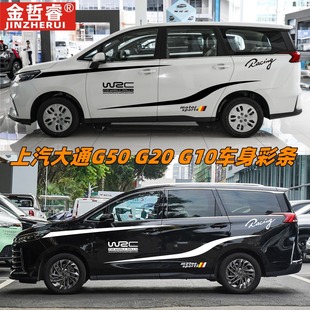 贴画装 适用于大通G50车贴拉花G10 车身彩条个性 G50PLUS改装 饰 G20