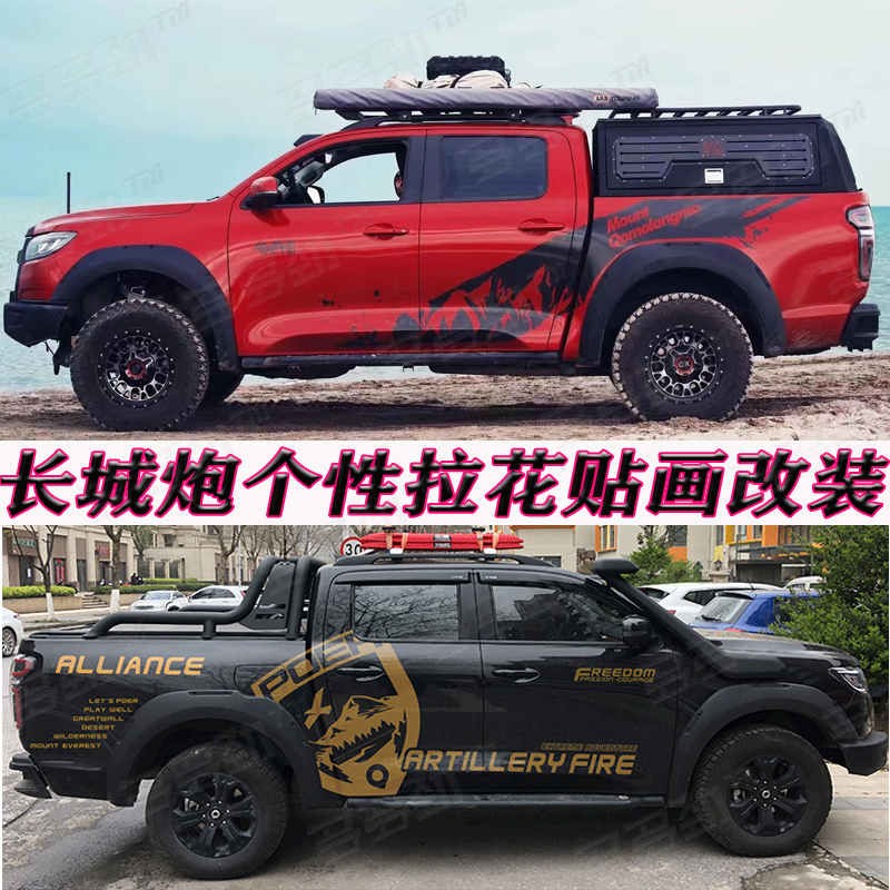 长城炮车贴拉花越野炮皮