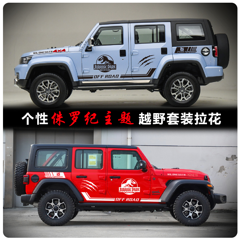 JEEP牧马人角斗士北京BJ40车贴拉花车身彩条改装饰越野贴纸侏罗纪