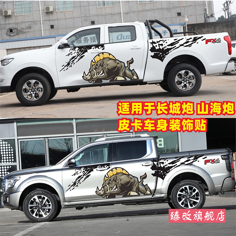 山海炮车贴拉花长城纸皮