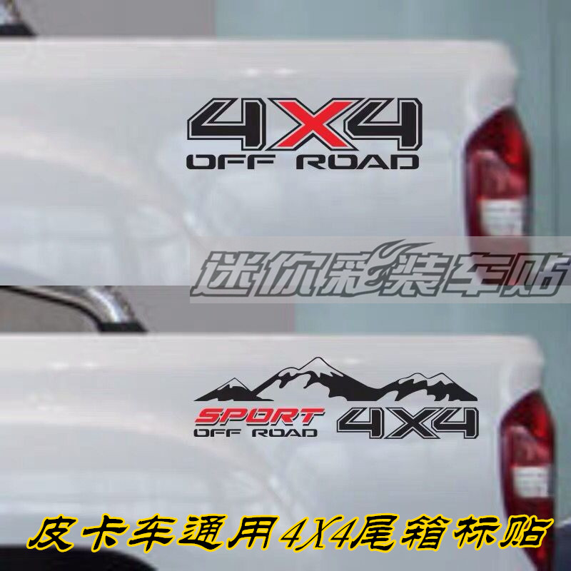 皮卡货厢车贴拉花4X4四驱标志贴纸尾厢贴画域虎领主黄海N3大通T60