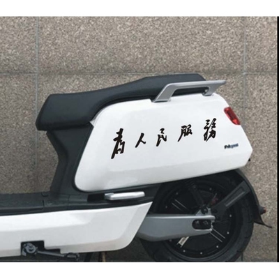抖音同款网红摩托车贴纸为人民服务车贴划痕遮盖侧挡毛主席车贴