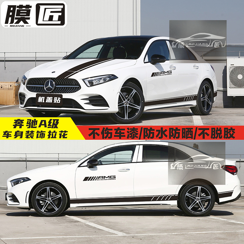 适用奔驰新A级A200L车贴拉花A180 A220 A35L改装车身装饰彩条贴纸