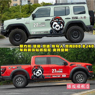 暴力熊牧马人BJ40车贴拉花 贴画烈马 猛禽F150车身贴纸坦克300改装