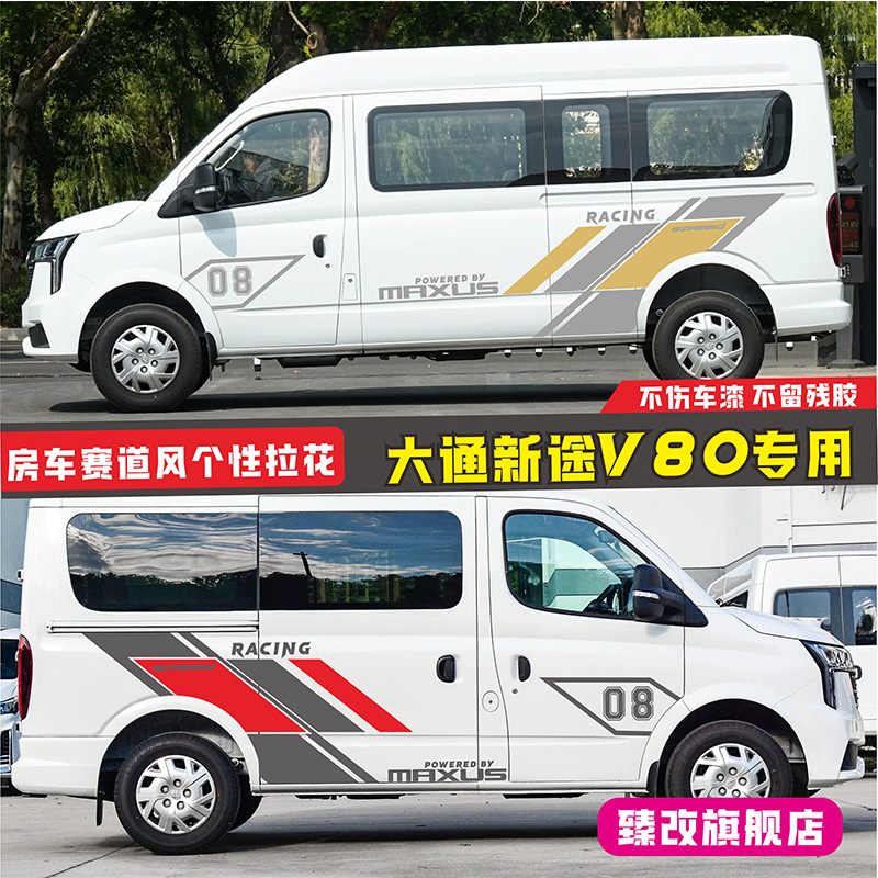 大通新途V80车贴拉花PRO