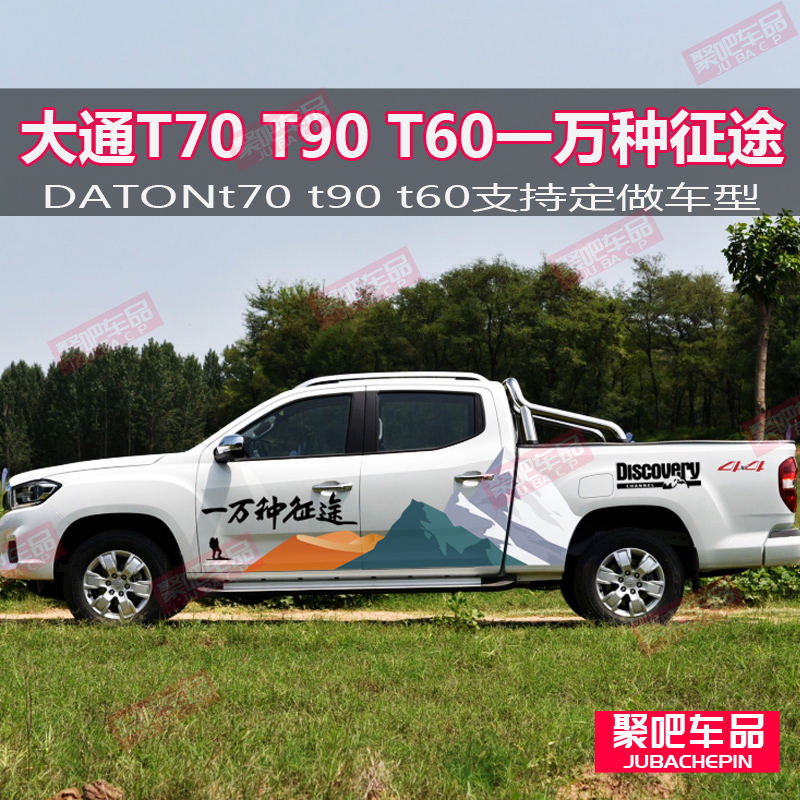 大通T70T90车贴拉花改装