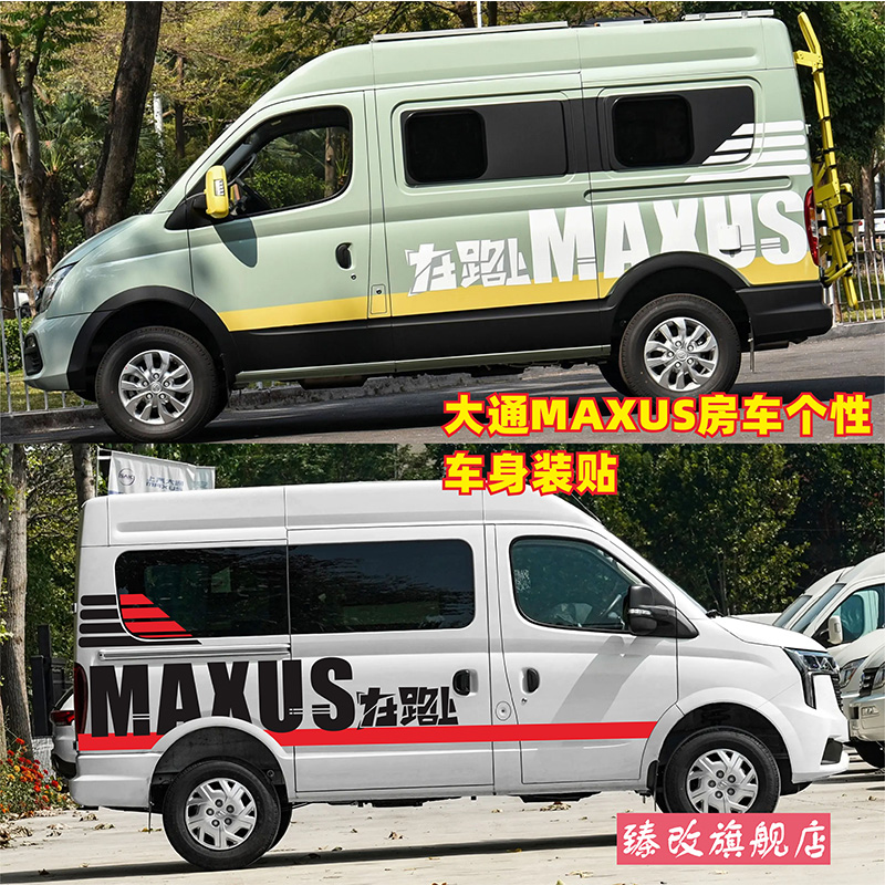 适用于大通V80PLUS车贴拉花V90专用车身彩条个性装饰改装贴纸贴画