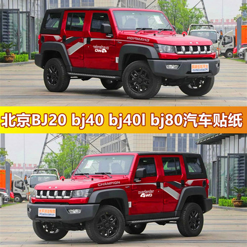 北京BJ20改装车贴 bj40bj40lbj80汽车贴纸车身装饰车贴车身贴拉花