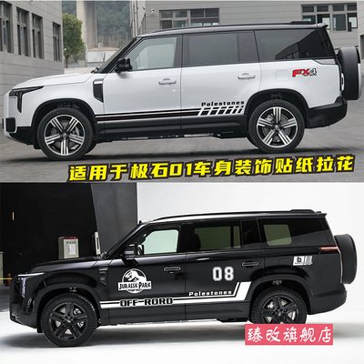 适用于极石01车贴拉花个