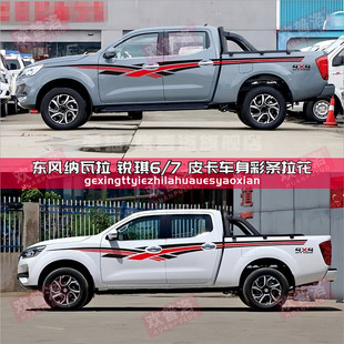 东风皮卡纳瓦拉Navara锐骐6 饰车身彩条贴画车贴纸 7车贴拉花改装
