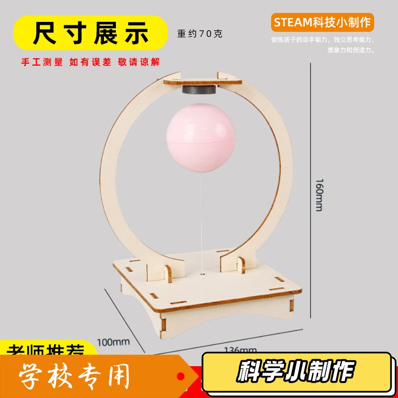 磁力悬浮球 DIY手工科技小制作趣味益智小学物理科学实验教具J38图片