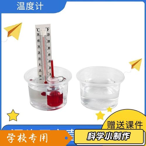 小学生创意小制作自制温度计热胀冷缩实验科技diy材料包科教XZ68