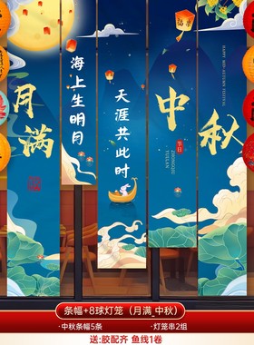 中秋国庆节装饰挂布条幅店铺餐厅氛围橱窗幼儿园活动背景场景SX36