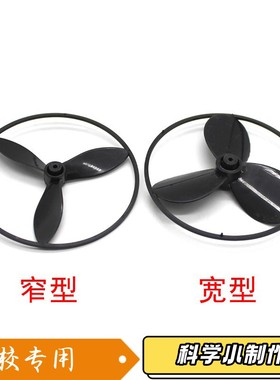 带圈三叶螺旋桨 塑料风叶带保护圈学生手工diy风能动力车配件XZ27
