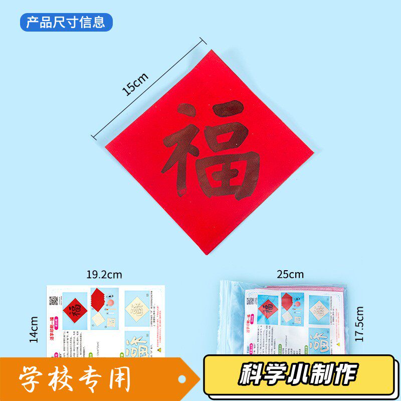 新年手工福字活字印刷拓印diy儿童手工创意材料包科技小制作sd41