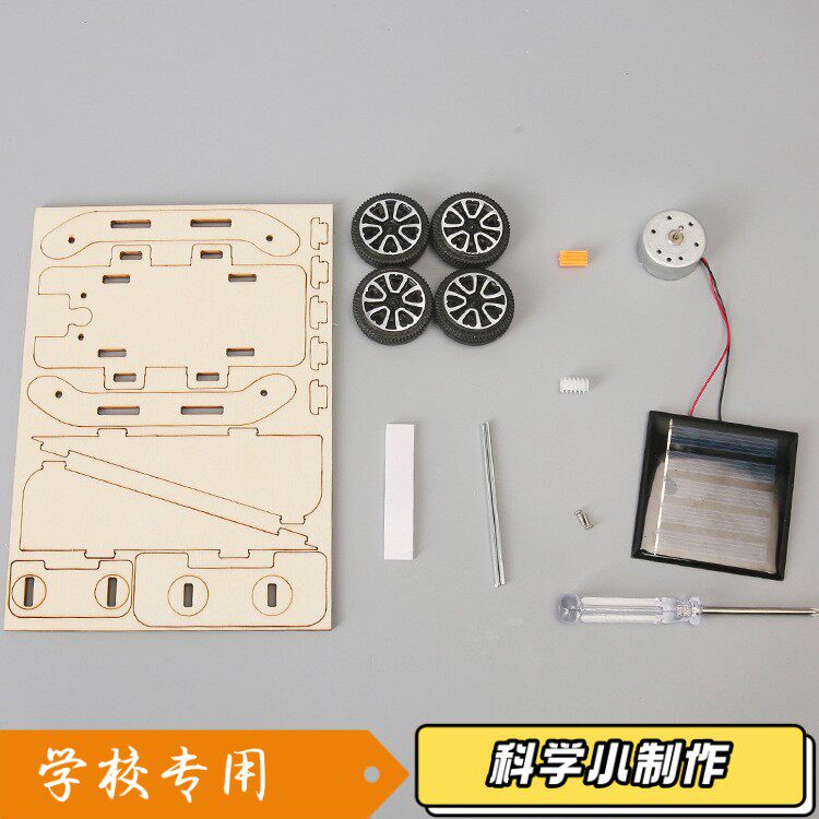 小学生科学实验教具 DIY手工材料包科技小制作小器材太阳能小S108
