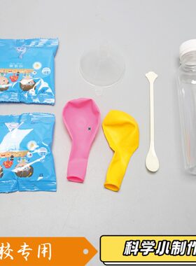儿童化学实验科普 幼儿园瓶子吹气球 科学趣味小实验科教玩具S559
