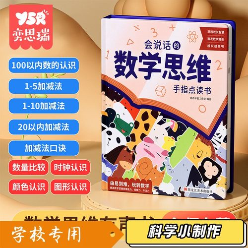 会说话的数学思维手指点读发声书儿童数学乘除法口诀表学前幼XZ39