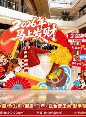 2026马年拍照框kt板过年商场店铺氛围场景布置立牌摆件新年装SX38