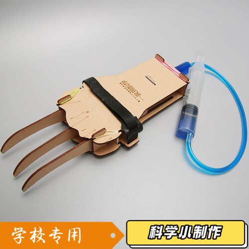 儿童科技制作水动力液压机械手金刚狼爪diy科学玩具模型材料S550