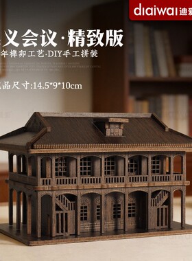 迪爱歪文创遵义会议建筑模型木质摆件红色爱国主题手工装饰纪S36