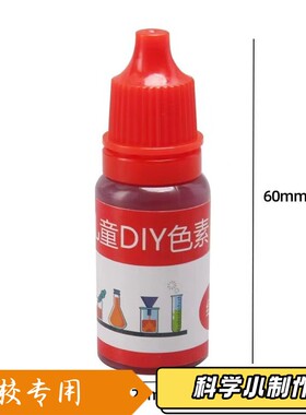 科学小实验色素颜色里的加法手工DIY儿童 科技小制作 液体材S236