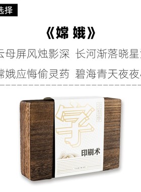 木活字印刷术 礼物 礼盒装学校教育机构手工制作全套诗词XZ73