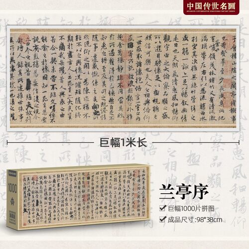 兰亭集序拼图东方画卷书法名画古风创意1000片超长礼盒学生带S96