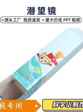 纸自制潜望镜科技小制作diy儿童学生手工发明拼装科学实验教XZ49