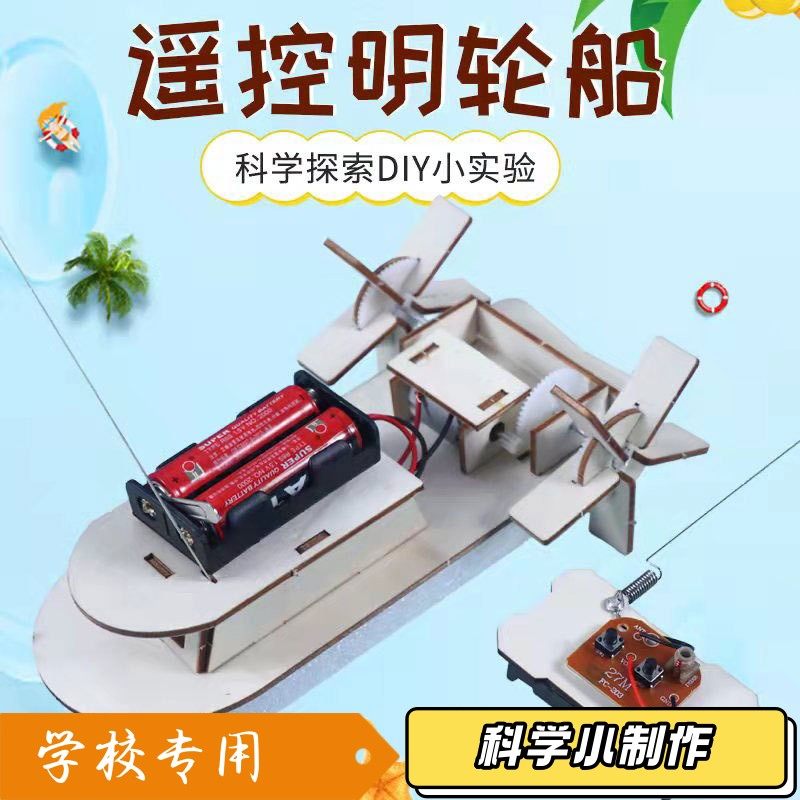 儿童小实验玩具船车小学生科技小制作航模遥控游艇明轮船拼装XZ28
