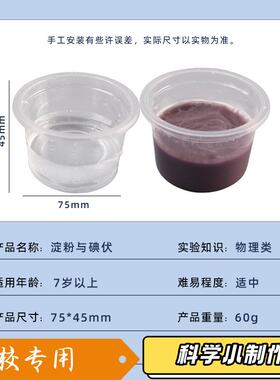 小学化学科学实验消失的颜色儿童diy科技小制作淀碘酒与淀粉JK60