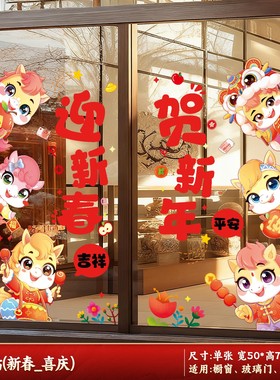 2026马年窗花静电贴春节元旦商场店铺橱窗玻璃福字贴纸新年装SX36