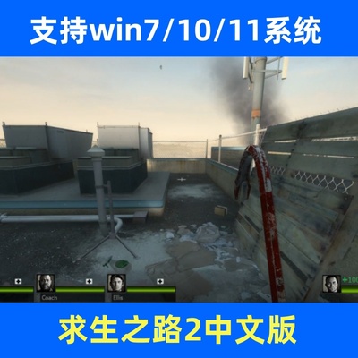 求生之路2中文射击游戏电脑单机