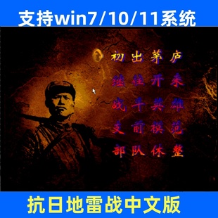 抗日地雷战电脑PC单机怀旧游戏战旗策略游戏不花屏支持win7/10/11