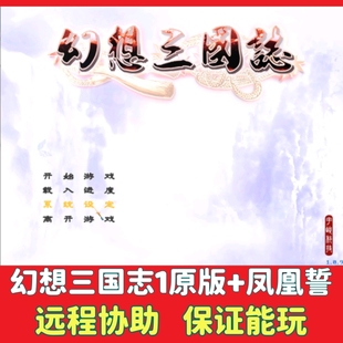 幻想三国志1原版+凤凰誓 电脑单机中文版PC怀旧策略回合制游戏