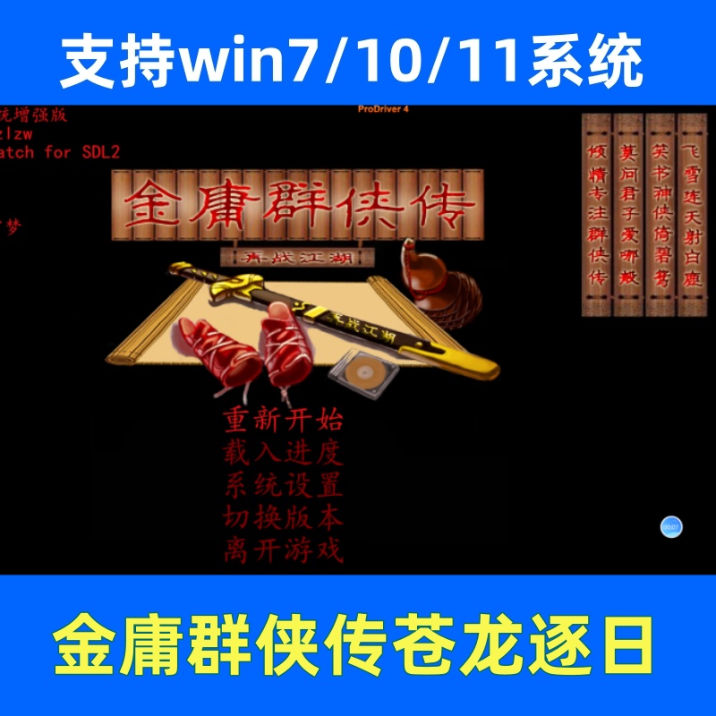 金庸群侠传之苍龙琢日电脑单机
