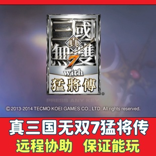 真三国无双7猛将传 PC怀旧电脑单机游戏动作类三国题材游戏