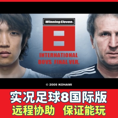实况足球8国际版电脑单机怀旧游