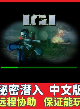 秘密潜入中文版 电脑PC单机怀旧游戏射击游戏win7/10/11