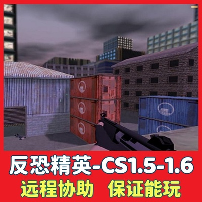 反恐精英CS-1.5-1.6版电脑PC游戏