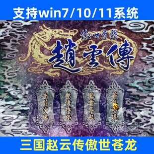 三国赵云传傲世苍龙电脑单机怀旧游戏PC策略游戏支持win7/10/11