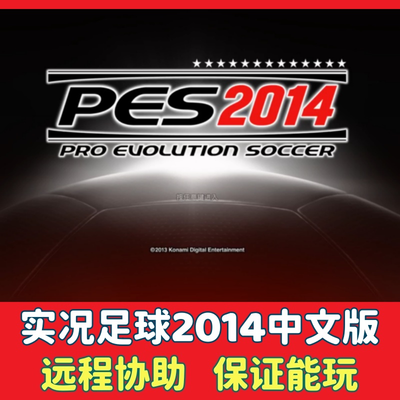 实况足球2014中文版电脑单机游戏
